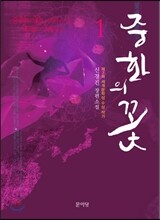 중화의 꽃 1