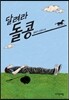 달려라 돌콩