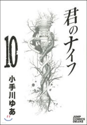 君のナイフ 10