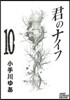 君のナイフ 10