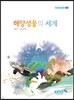 해양생물의 세계