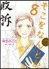 そこをなんとか 8