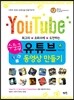 수준급 유튜브 동영상 만들기