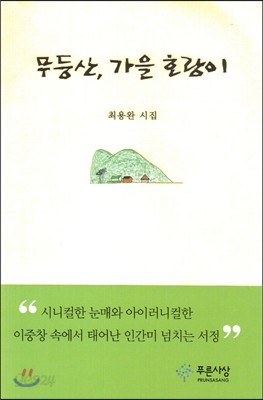 무등산, 가을 호랑이