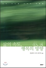 삶의 속도, 행복의 방향