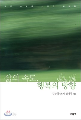 삶의 속도, 행복의 방향