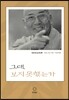 그대, 보지 못했는가