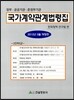 국가 계약 관계 법령집 2013