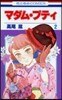 マダム.プティ 2