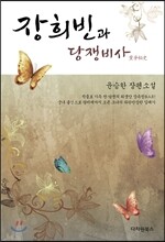 장희빈과 당쟁비사