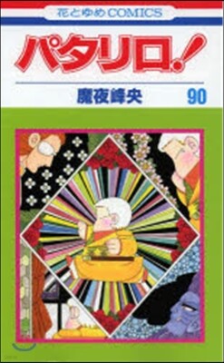パタリロ! 90