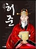 구암 허준