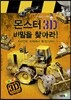 몬스터 3D 비밀을 찾아라!