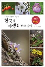 한국의 야생화 바로 알기