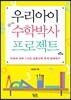 우리아이 수학박사 프로젝트