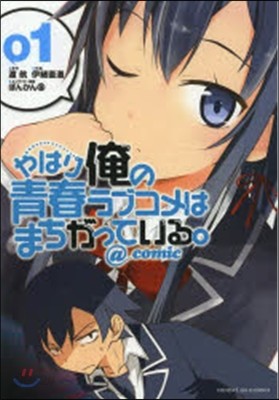 やはり俺の靑春ラブコメはまちがっている。＠comic   1