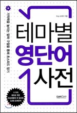 테마별 영단어 사전