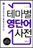 테마별 영단어 사전