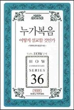 누가복음 어떻게 설교할 것인가