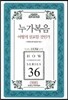 누가복음 어떻게 설교할 것인가