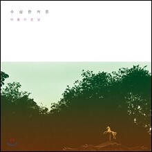 수상한 커튼 2집 - 아름다운 날