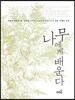 나무에게 배운다