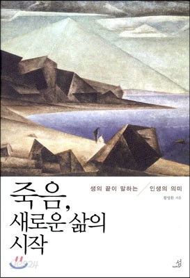 죽음, 새로운 삶의 시작 