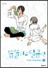 씁쓸하고 달콤한 5