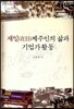 재일 제주인의 삶과 기업가활동
