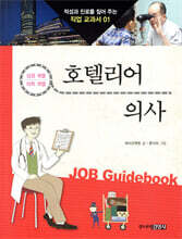 호텔리어 · 의사