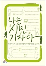 나는 시민기자다