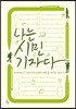 나는 시민기자다