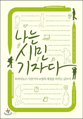 나는 시민기자다