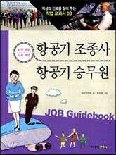 항공기 조종사 · 항공기 승무원