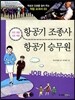 항공기 조종사 · 항공기 승무원