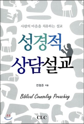 성경적 상담설교