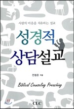 성경적 상담설교
