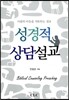 성경적 상담설교