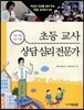 초등 교사 · 상담 심리 전문가