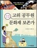 고위 공무원 · 문화재 보존가