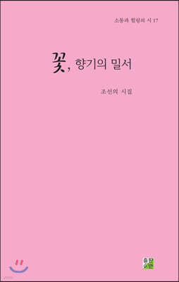 꽃, 향기의 밀서