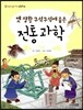 옛 생활 구석구석에 숨은 전통 과학