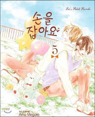 손을 잡아요 05권