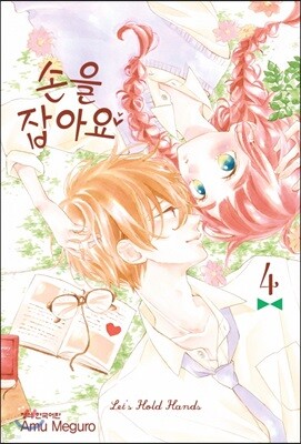 손을 잡아요 04권
