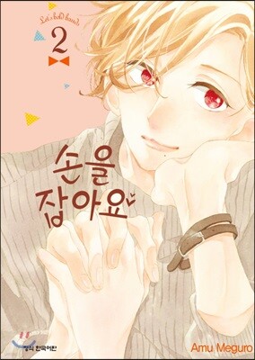 손을 잡아요 02권