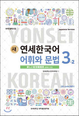새 연세한국어 어휘와 문법 3-2 일본어