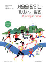 서울을 달리는 100가지 방법
