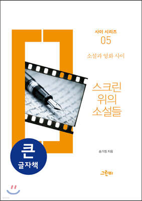 스크린 위의 소설들 (큰글자책)