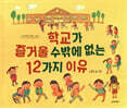 학교가 즐거울 수밖에 없는 12가지 이유