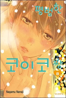 평범한 코이코 짱 08권